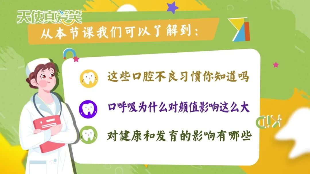 【05】口呼吸影响颜面发育？“天使真爱笑”科学解读如何纠正不良习惯-图片1.png